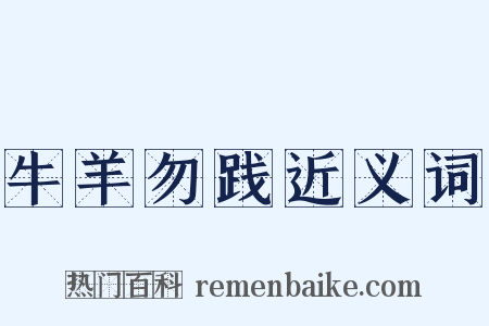 牛羊勿践近义词是什么意思的图片